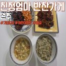 친정엄마반찬 | 원주 반찬 가게 유아식과 어린이반찬도 판매하는 친정엄마 반찬가게 반찬 배송도 가능