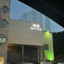 대련골프클럽 | 포항 초보입문 골프레슨 추천 : 대련 골프클럽(실외연습장)