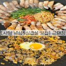 6636 | 동작 사당 남성역 고기집 냉삼&amp;삼겹살 맛집 근돼장 후기