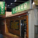 진고개식당 이미지