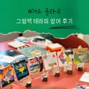 그림책테라피 | 어른들을 위한 그림책 테라피 참여 후기 with 콜라주