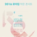 2016 로이킴 작은 콘서트 및 예매처 안내 이미지