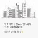 엠에스(MS)헬스케어 | 딜로이트 안진 M&amp;A 헬스케어 인턴, 채용연계까지 된다고? 지원 전 꼭 읽어보세요