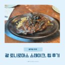 토니치킨 - 수원시 영통구 매영로310번길 36 | 괌 맛집 토니로마스 스테이크 후기 트립쿠폰 할인 꿀팁