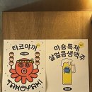 [대전 탄방동 술집] 시원하게 맥주 마시기 좋은 안주 맛집 마숑 솔직후기