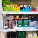 복지할인마트 | 서울시내 영외 마트(PX) 대방마트 주말 다녀온 후기, 주말 주차 꿀팁