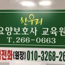 부여요양보호사교육원