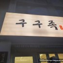 구구족(사가정역점) 이미지