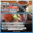 🚨 BC 외곽지역 Penticton 일식당에서 Food service supervisor 구인! LMIA 지원가능! 이미지