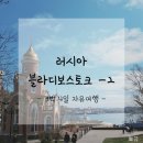 [블라디보스토크] 3박4일 추억회상 - 2일차 우흐뜨블린/수프라/혁명광장/기념품샵/잠수함 박물관/개선문...