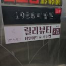 릴리뷰티 | 홍성 속눈썹 | 내포 속눈썹 릴리뷰티 펌 포인트 연장 후기