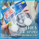 [내돈내산] 다이소 싱크대 크린리더 후기 (배수구 악취 곰팡이 물때 제거)