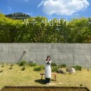 서림 | 무주 감성숙소🌿 서림연가 M1 숙박후기