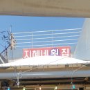 지혜네횟집 이미지