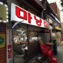 주당풀이 | 동인천 신포동 노포 술집 마냥집 | 블루리본 맛집 솔직후기