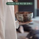 싱잉볼 힐링명상 이미지