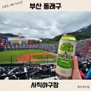 부산 사직야구장 경기 일정 먹거리 맛집 맥주 반입 규정