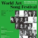 세계예술가곡연구회 | [제2회 세계예술가곡페스티벌 제74회 청주예술가곡연구회 정기연주회]