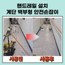 브니엘영광지역아동센터 | 전주 관공서 핸드레일 설치 공공기관 계단 벽부형 안전손잡이 시공