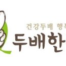 두배한의원 이미지