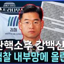 정청래 보시오!! 조선 제2검 강백신이 검찰 내부망에 올린 글!! 이미지