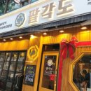 반송동244 | [동탄맛집] 동탄 북광장 맛집 팔각도 동탄북광장점