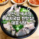 오산 오색시장 10번 넘게 가본 또간집 대흥식당 돼지국밥 맛집 내돈내산 후기