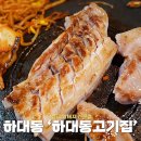 대원한우 축산물 | 진주 하대동 삼겹살 맛있는 곳 하대동고기집 암퇘지 전문