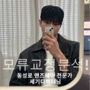 원스타헤어 | 대구 동성로 맨즈헤어 디자이너가 알려주는 모류교정