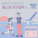내몸에 맞는 다이어트 근육증가 재활운동 체형교정
