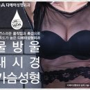 디에이성형외과 물방울가슴수술후기 궁금하다면 클릭- 이미지