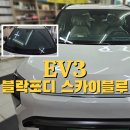 스카이썬팅 | 아산 썬팅 EV3 블락포디 스카이블루 시공후기