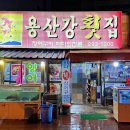 용산강횟집