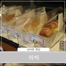 방배동 빵집 :: 유기농 식빵맛집 레체♡