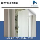 국선생 파주 한빛마을점 | 파주인테리어필름｜한빛마을ㅣ현대PTW16필름ㅣ문·샷시·방화문 시공 후기