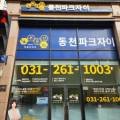 동천파크자이공인중개사사무소 이미지