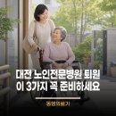 대전광역시립제1노인전문병원 | 퇴원 후 전동침대 휠체어 대여, 대전광역시립제1노인전문병원 근방 신청 절차 안내