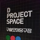19.3.15 [디프로젝트스페이스] &#39;굿즈모아마트&#39;