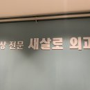 새살로외과의원 이미지