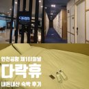 인천공항 제1터미널 내부 유일한 호텔 &#34;다락휴&#34; 내돈내산 숙박 후기