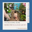 136프렌즈 | 카카오프렌즈와 함께하는 식물 체험, 국립세종수목원 Moving Garden 솔직 후기