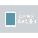 스마트폰 활용(Ⅱ) 이미지