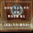 엘지트윈부속의원 | 함께하기 좋은 호캉스 추천 | 롯데호텔 월드 레지덴셜 디럭스 패밀리 트윈룸 &amp; 드림 스페이스 패키지