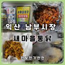 새마을시장 | 익산 새마을통닭 남부시장본점 깨통닭 포장 후기｜후라이드 반 양념 반 직접 먹어본 비교