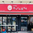 기막힌쭈꾸미