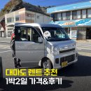 킴스클럽카서비스센터 | 대마도 렌트, 히타카츠 이마무라렌트카 가격, 수령&amp;반납후기