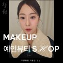 예인 | [창원]데일리·하객 메이크업샵 후기_예인뷰티샵