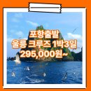 봉래모텔 | 포항_울릉도_1박3일 #크루즈 #뉴씨다펄호 / 포항에서 울릉도 크루즈 패키지 여행사 / 포항출발