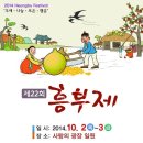 우애와 행운의 만남'흥부와 함께 복 나누세요.( 제22회 흥부제 10월 2일 개막) 이미지