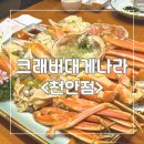 크래버대게나라천안점 | &lt;크래버대게나라&gt;천안점 방문후기